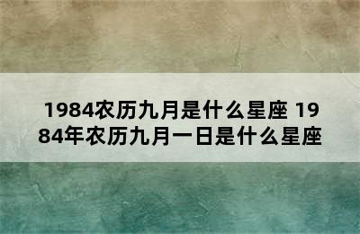 1984农历九月是什么星座 1984年农历九月一日是什么星座